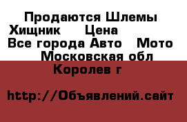 Продаются Шлемы Хищник.  › Цена ­ 12 990 - Все города Авто » Мото   . Московская обл.,Королев г.